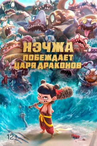 Нэчжа побеждает царя драконов